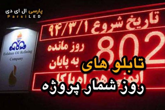 استفاده از تابلو روز شمار در تبلیغات 09125902103