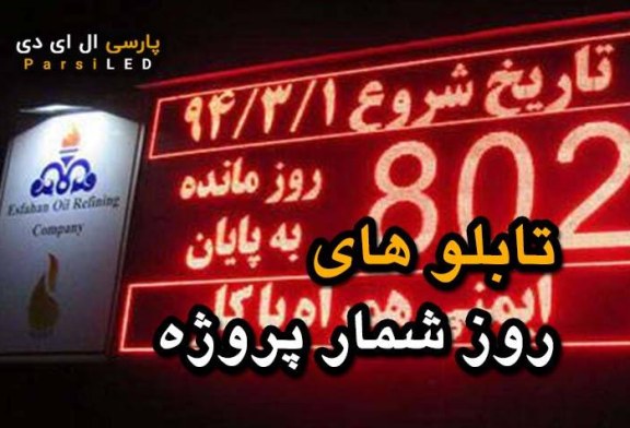 استفاده از تابلو روز شمار در تبلیغات 09125902103