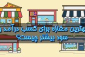 بهترین مغازه برای کسب درآمد و سود بیشتر کدام است؟