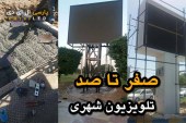 خرید تلویزیون شهری و نحوه اجرای صفر تا صد پروژه